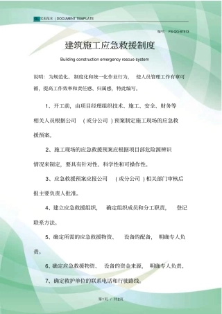 建筑施工应急救援管理制度范本