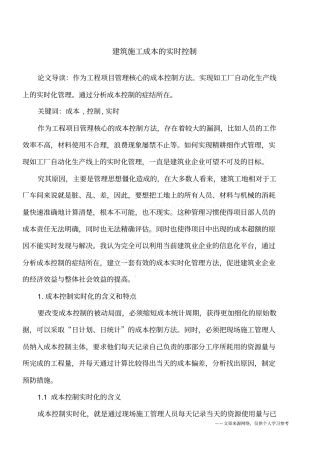 建筑施工成本的实时控制