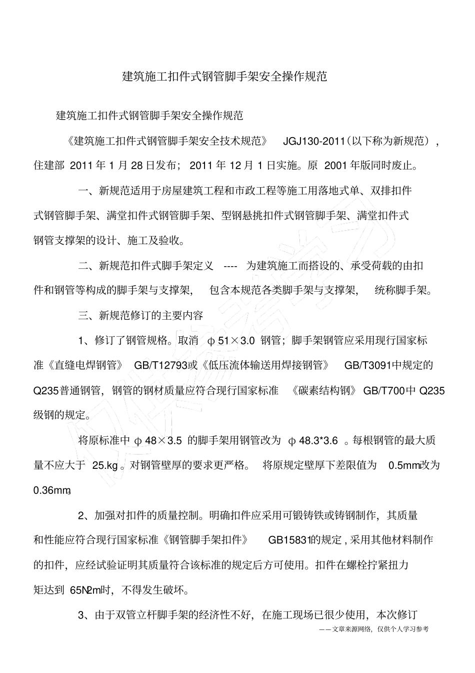 建筑施工扣件式钢管脚手架安全操作规范_第1页