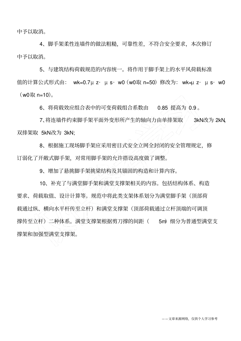 建筑施工扣件式钢管脚手架安全操作规范_第2页