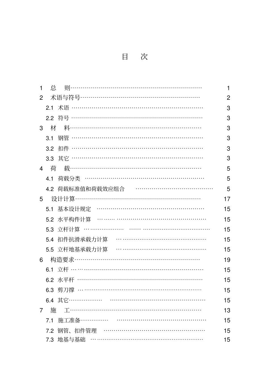 建筑施工扣件式钢管模板支架浙江DB3200_第2页