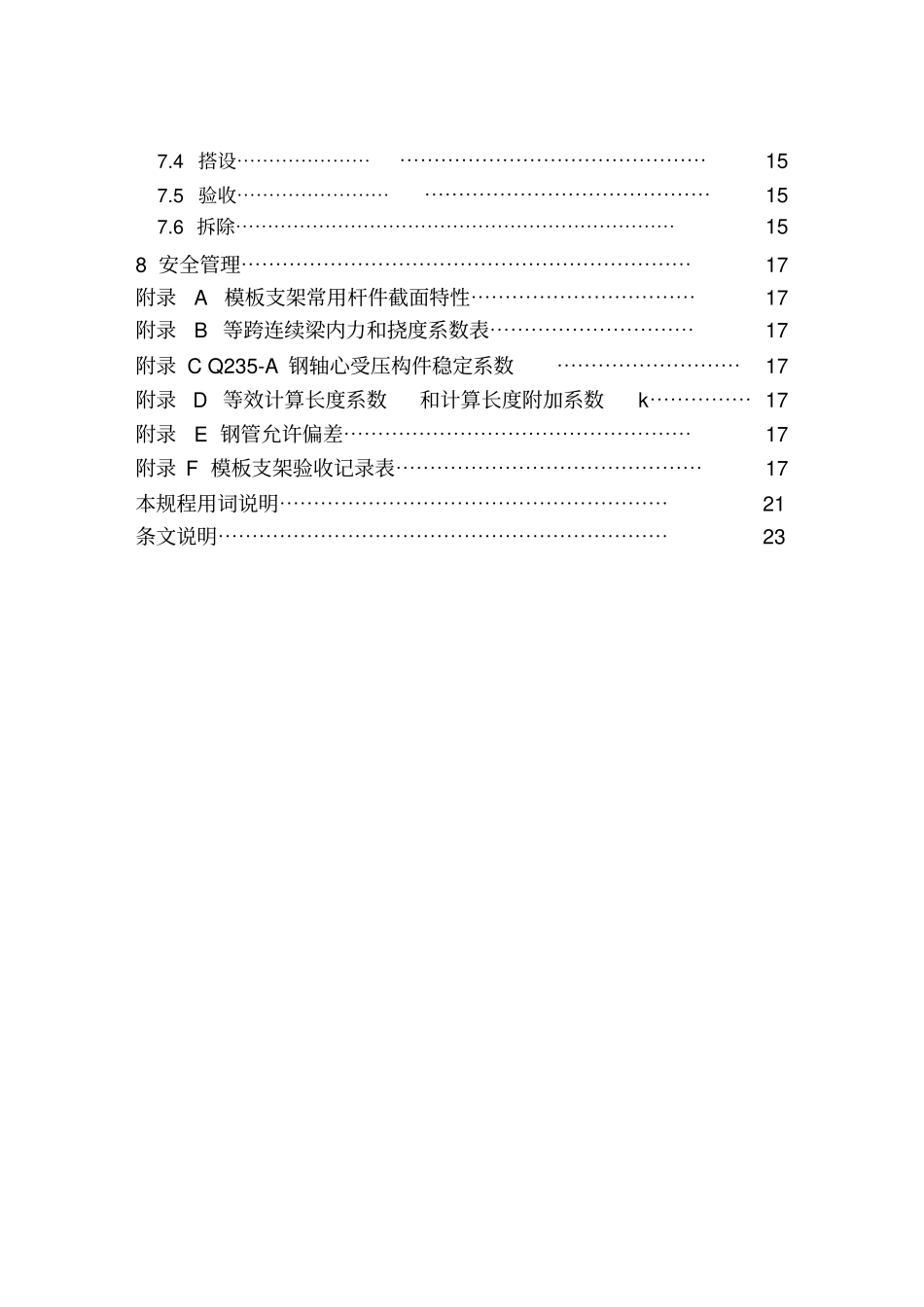 建筑施工扣件式钢管模板支架浙江DB3200_第3页