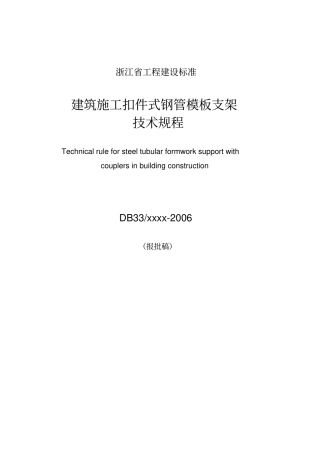 建筑施工扣件式钢管模板支架浙江DB3200