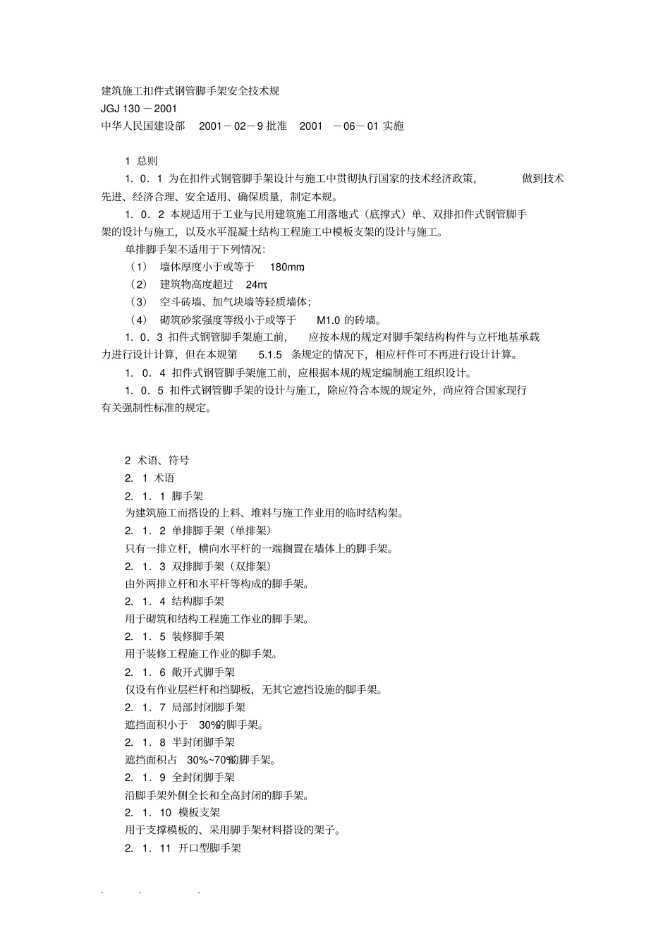 建筑施工扣件式钢管脚手架安全技术规范标准_第1页