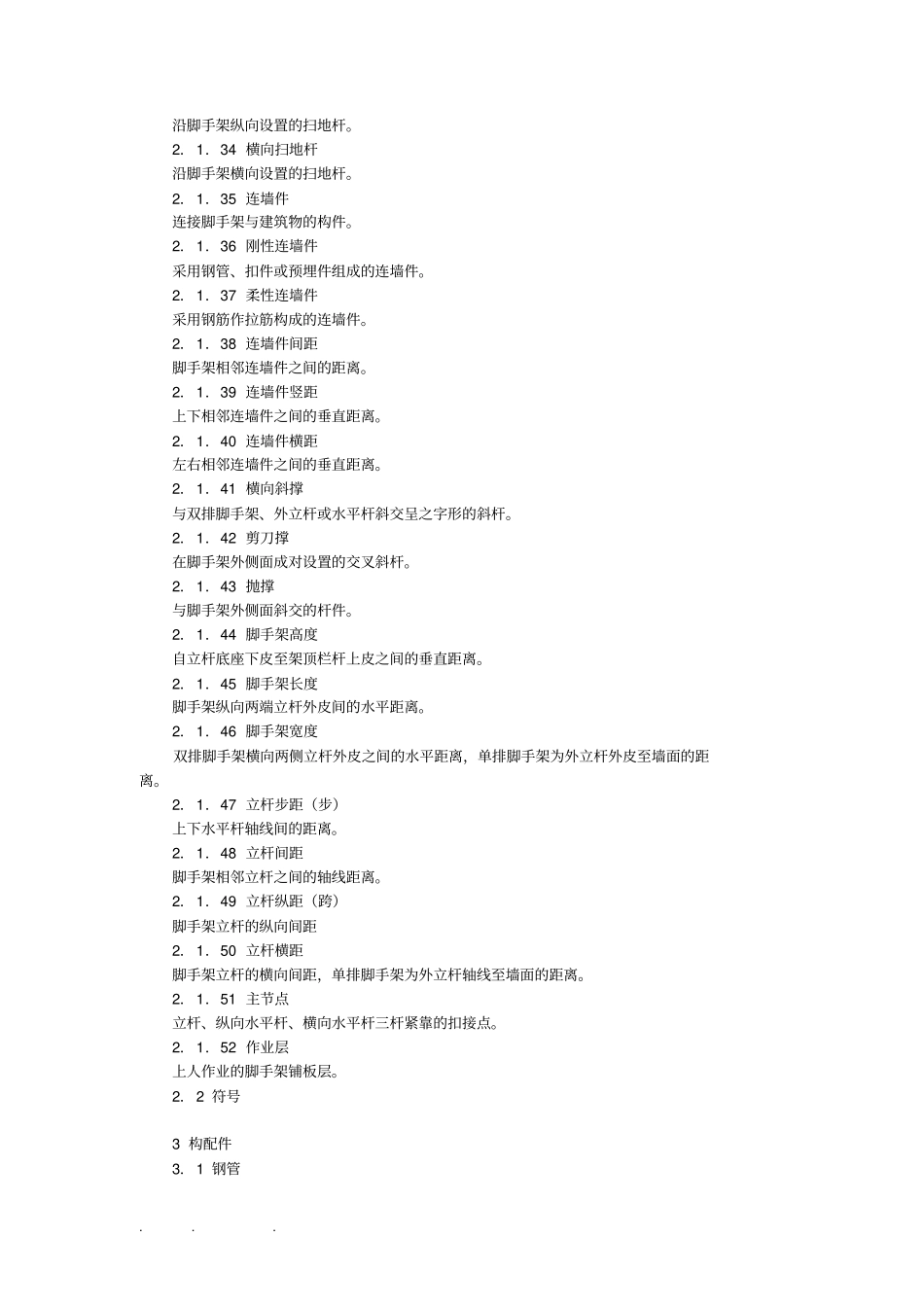 建筑施工扣件式钢管脚手架安全技术规范标准_第3页