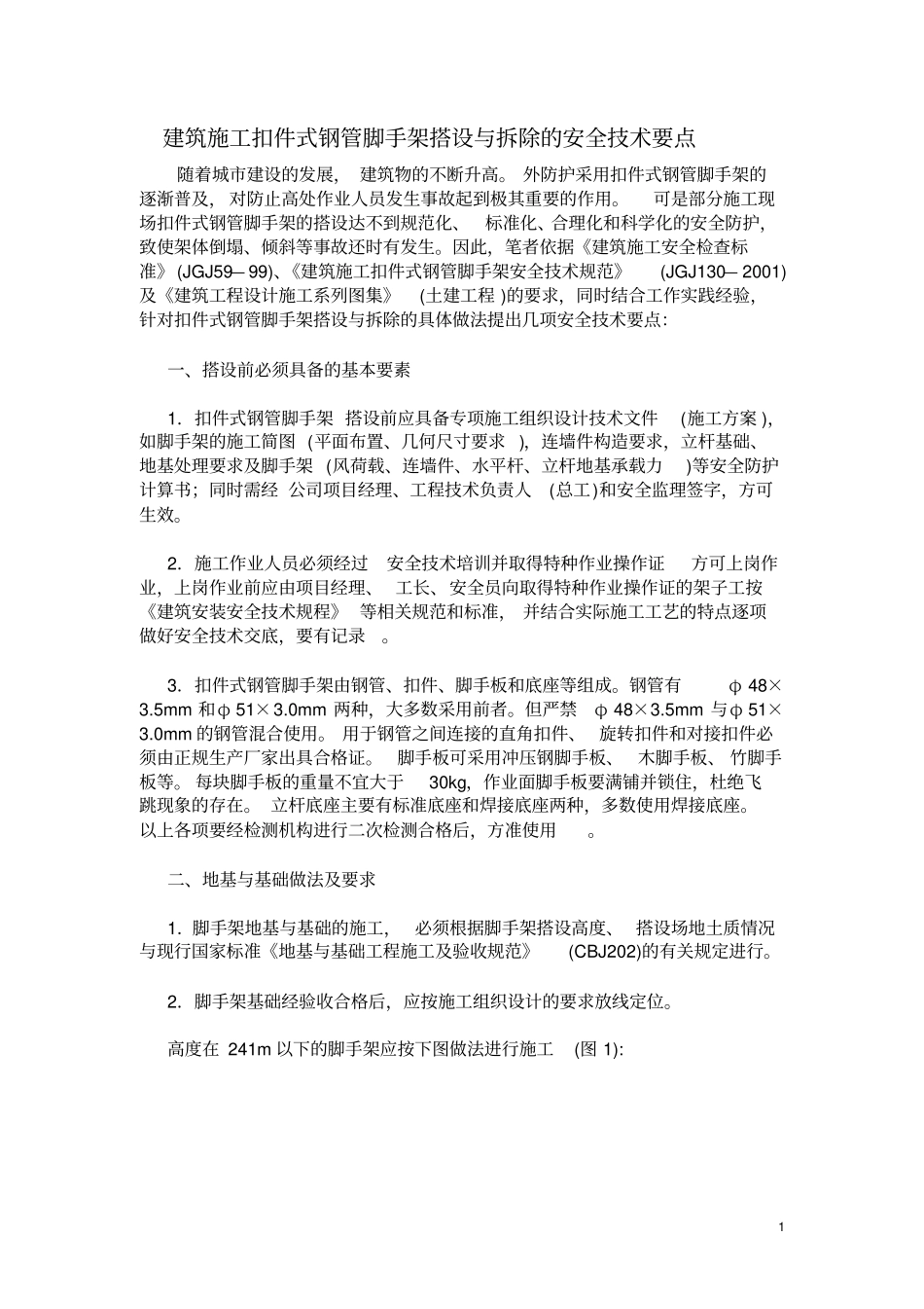 建筑施工扣件式钢管脚手架搭设与拆除的安全技术要点_第1页