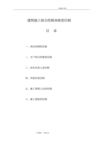 建筑施工扬尘控制各级责任制