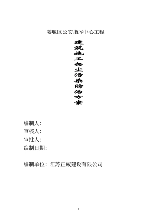 建筑施工扬尘污染防治实施方案
