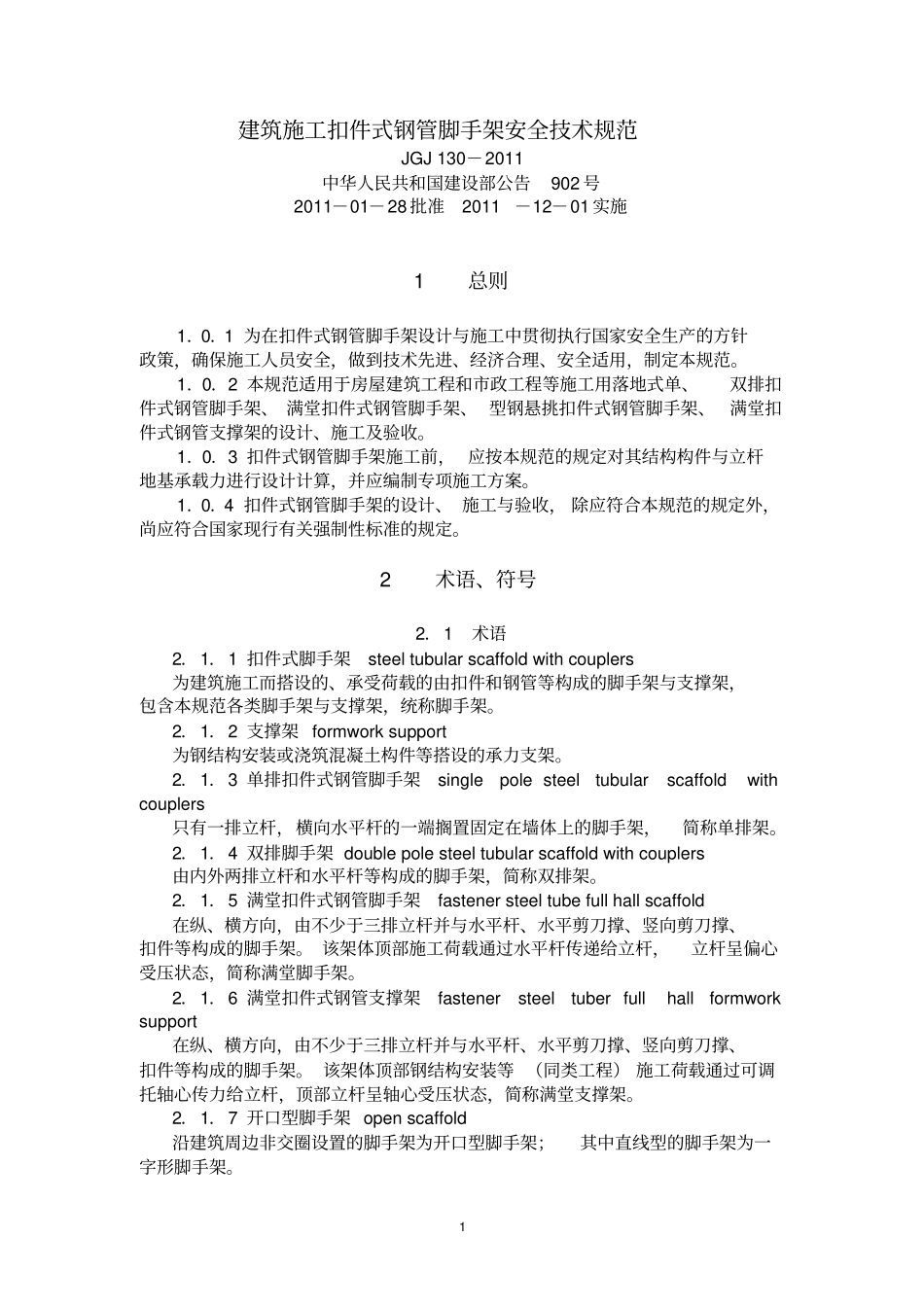 建筑施工扣件式钢管脚手架安全技术规范JGJ_130-2011_第1页