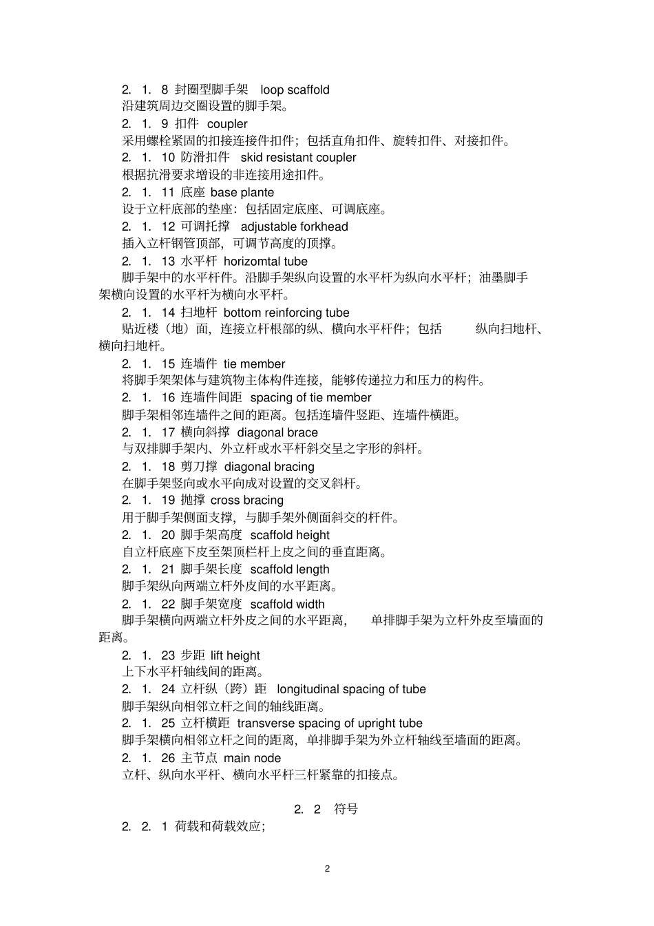 建筑施工扣件式钢管脚手架安全技术规范JGJ_130-2011_第2页
