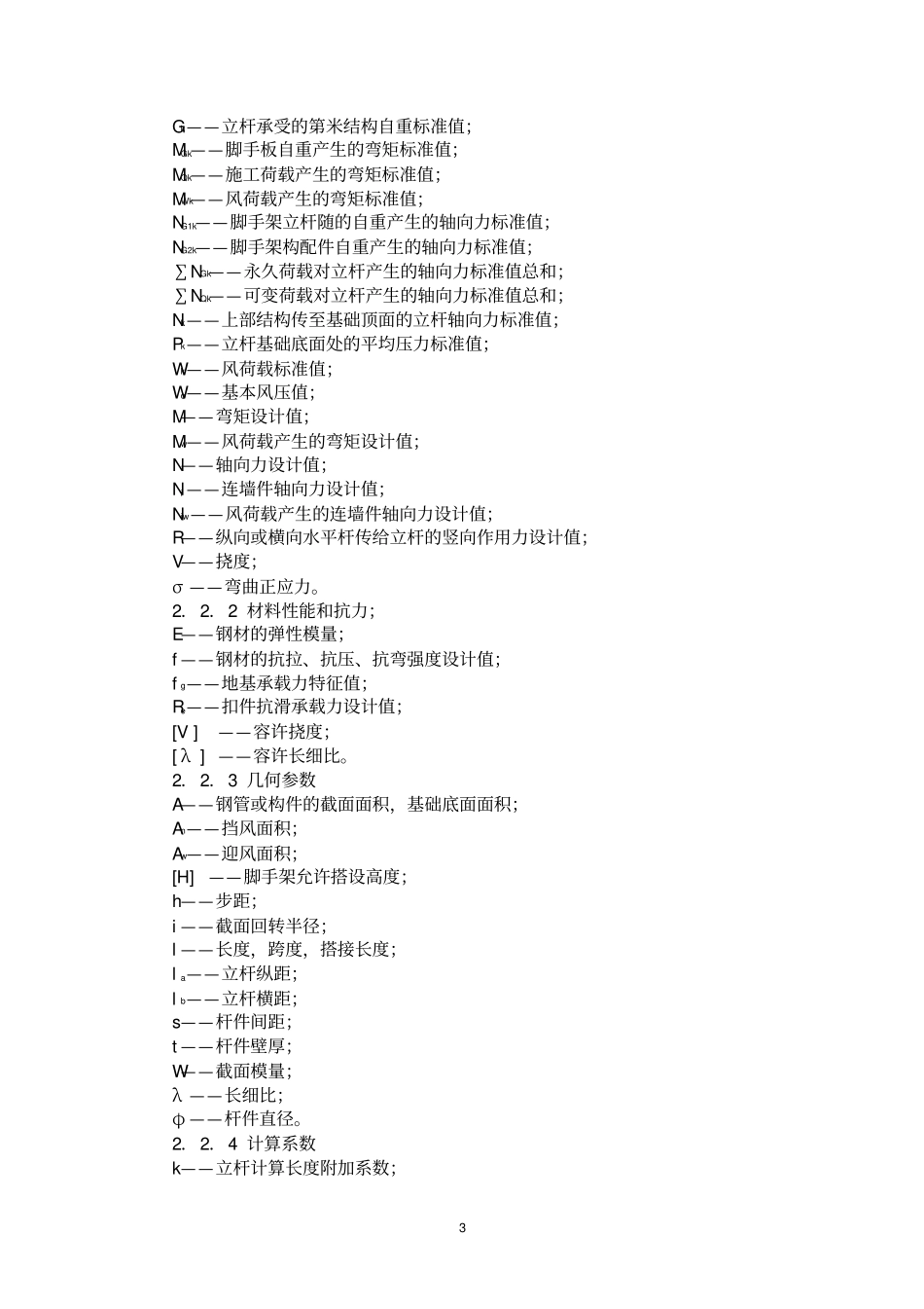 建筑施工扣件式钢管脚手架安全技术规范JGJ_130-2011_第3页