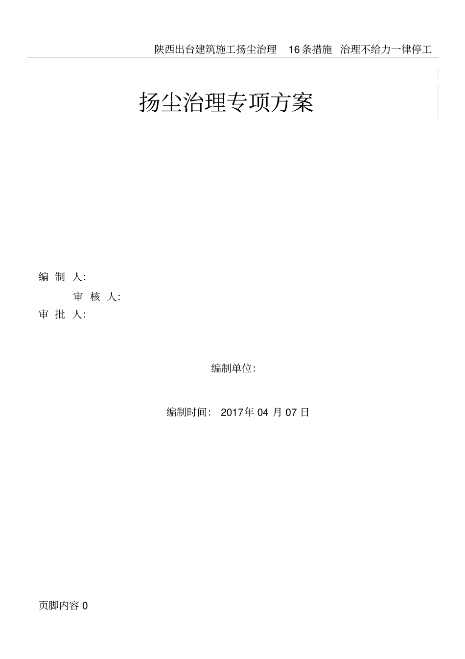 建筑施工扬尘治理专项方案2017_第1页