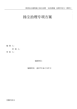 建筑施工扬尘治理专项方案2017