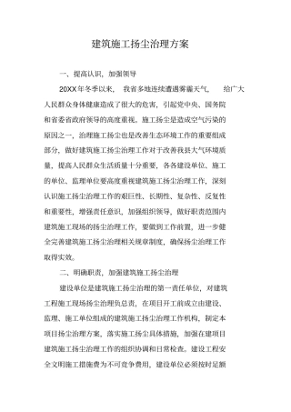 建筑施工扬尘治理方案