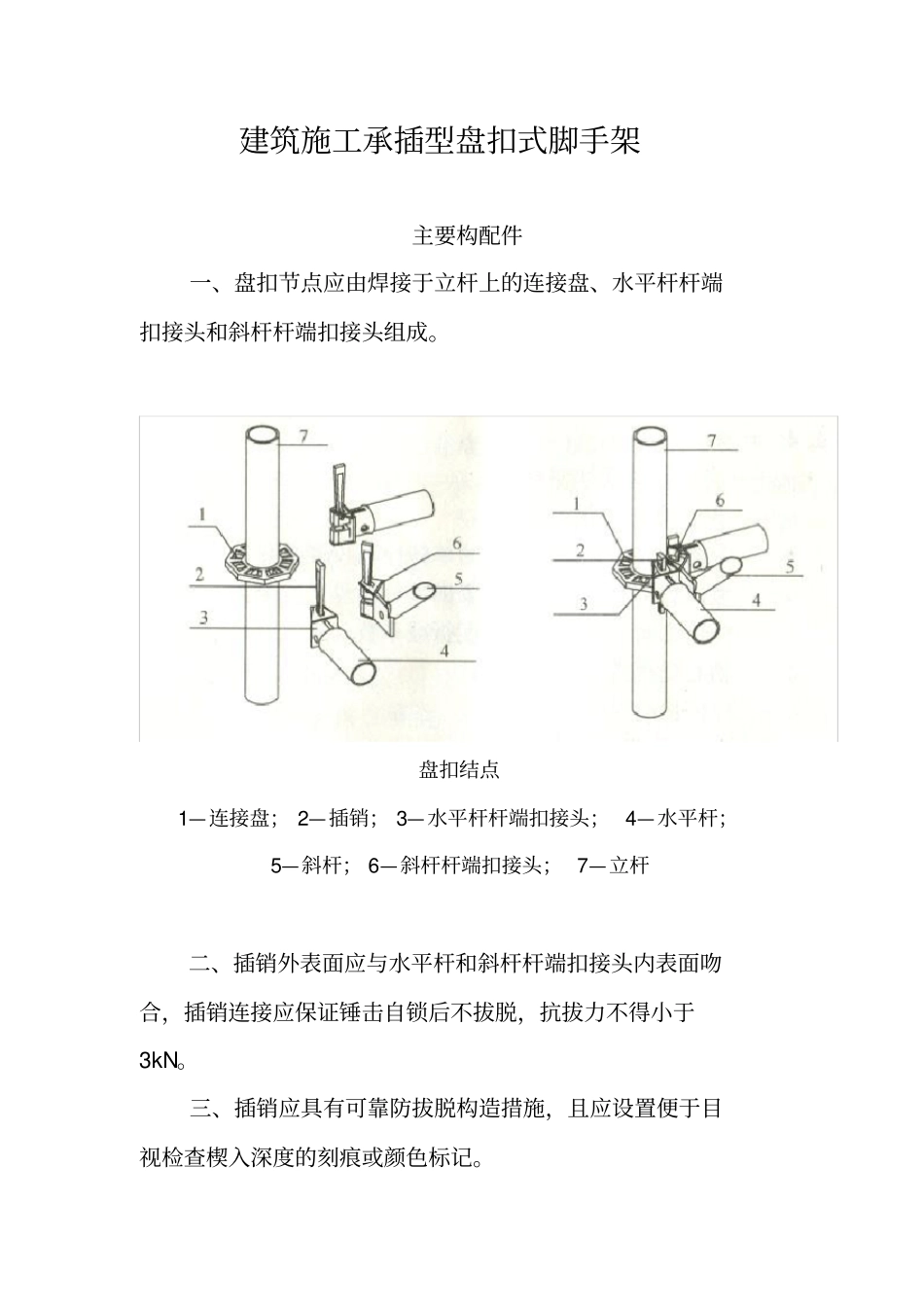 建筑施工承插型盘扣式脚手架安全技术规范JGJ23201007835_第1页
