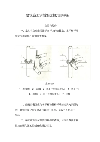 建筑施工承插型盘扣式脚手架安全技术规范JGJ23201007835