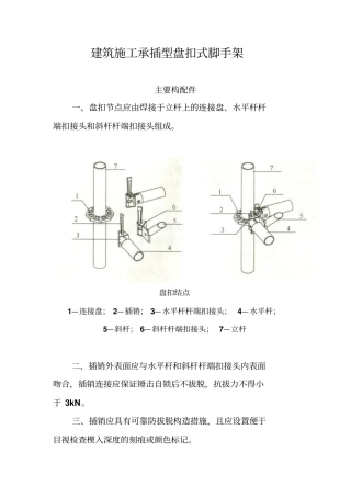 建筑施工承插型盘扣式脚手架安全技术规范