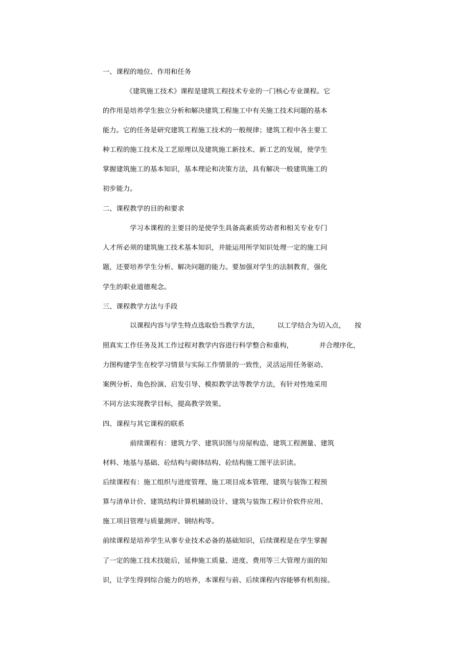 建筑施工技术--教学大纲_第1页