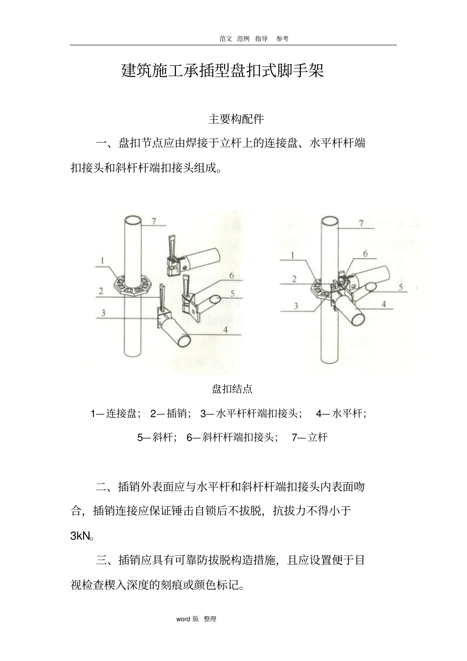 建筑施工承插型盘扣式脚手架安全技术规范设计_第1页