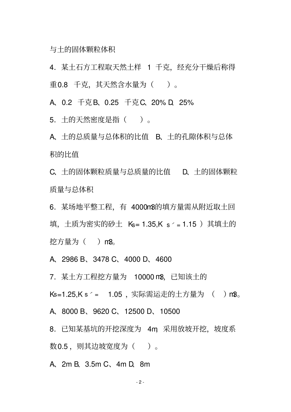 建筑施工技术与机械考试题_第2页