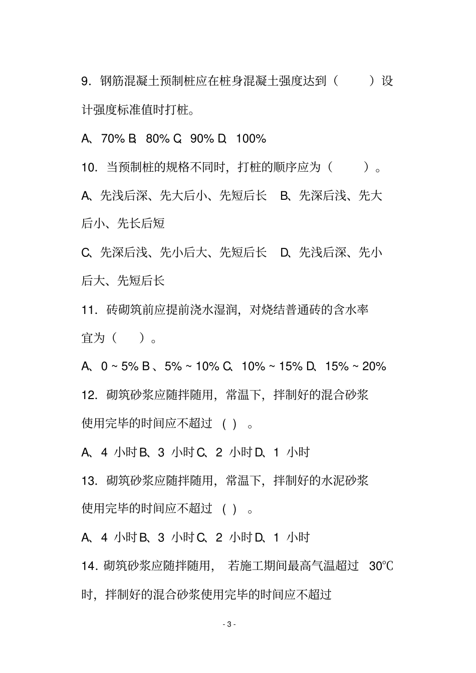 建筑施工技术与机械考试题_第3页