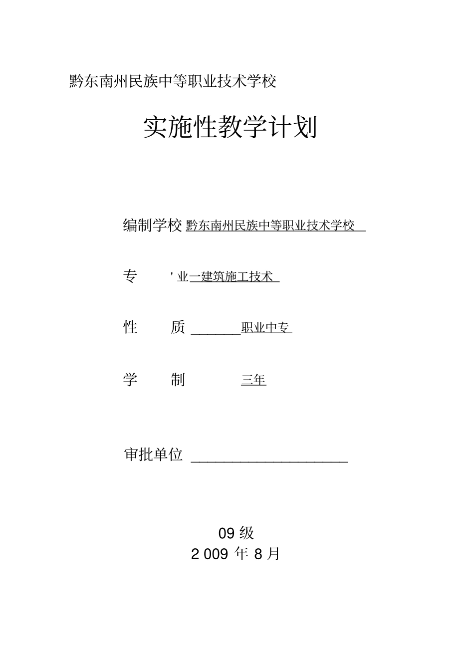 建筑施工技术专业教学计划_第1页
