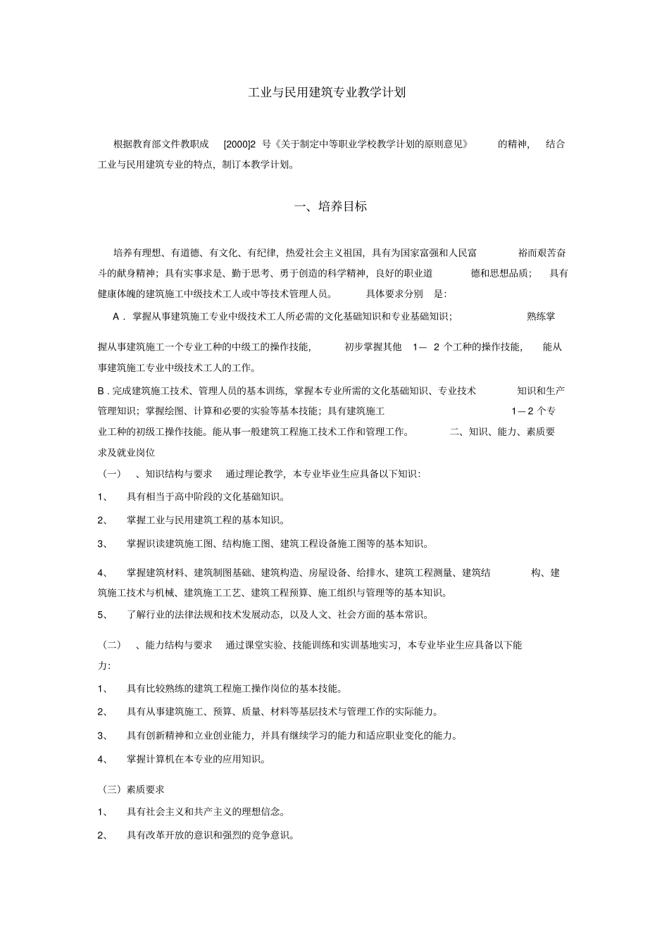 建筑施工技术专业教学计划_第2页
