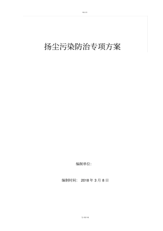 建筑施工扬尘治理专项方案2018