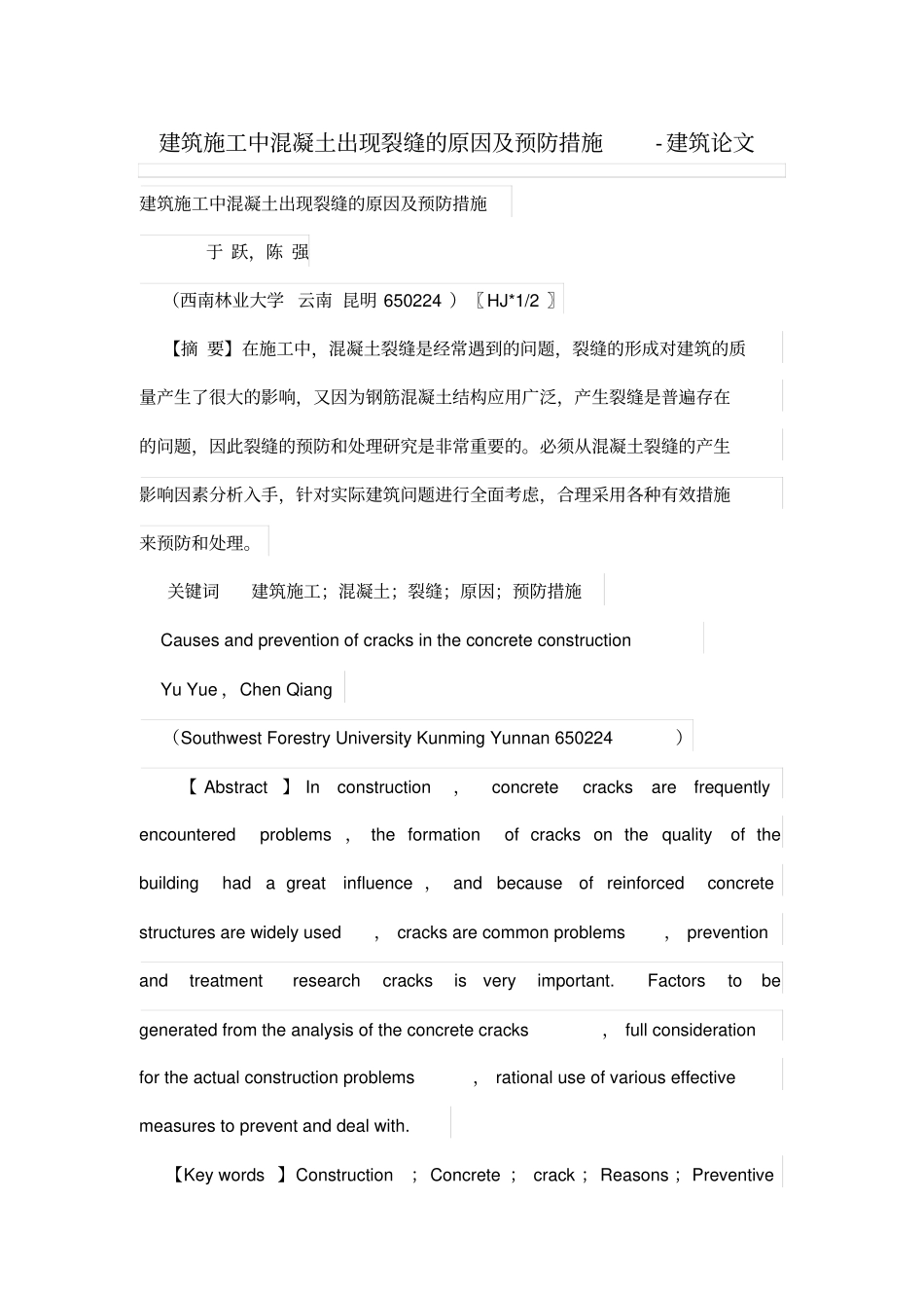 建筑施工技术中混凝土出现裂缝的原因及预防措施_第1页