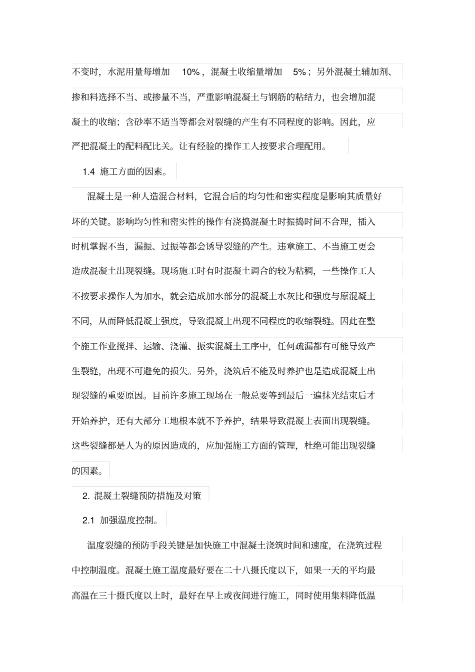 建筑施工技术中混凝土出现裂缝的原因及预防措施_第3页