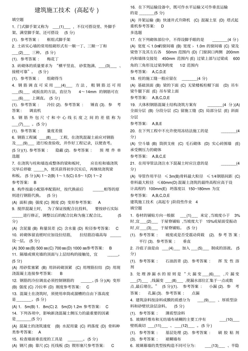 建筑施工技术专科_第1页