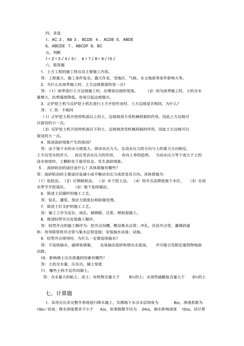 建筑施工技术作业-4答案ok_第2页