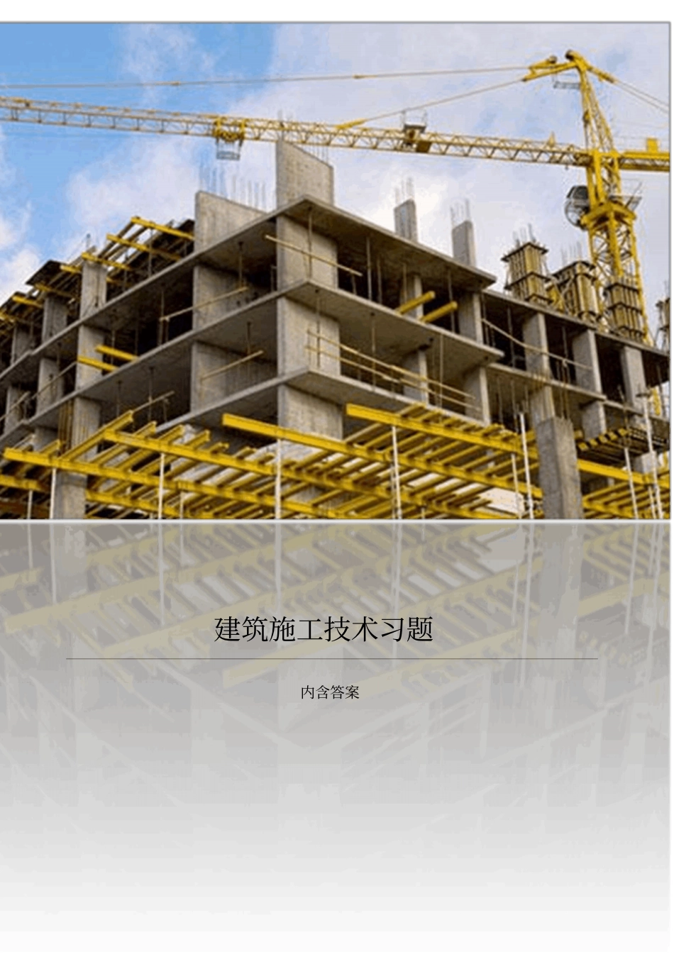 建筑施工技术习题_第1页