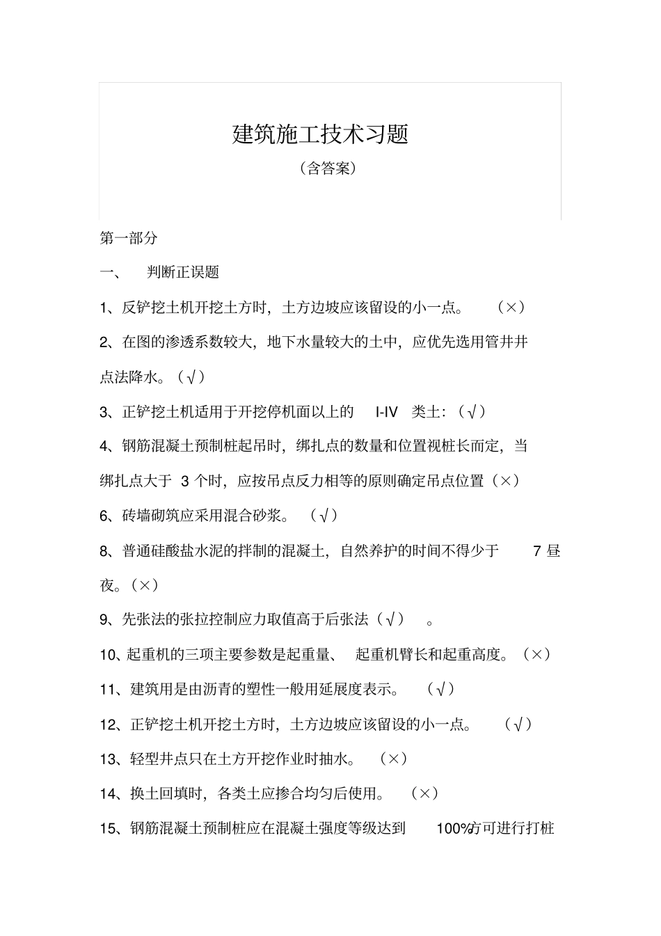 建筑施工技术习题_第2页