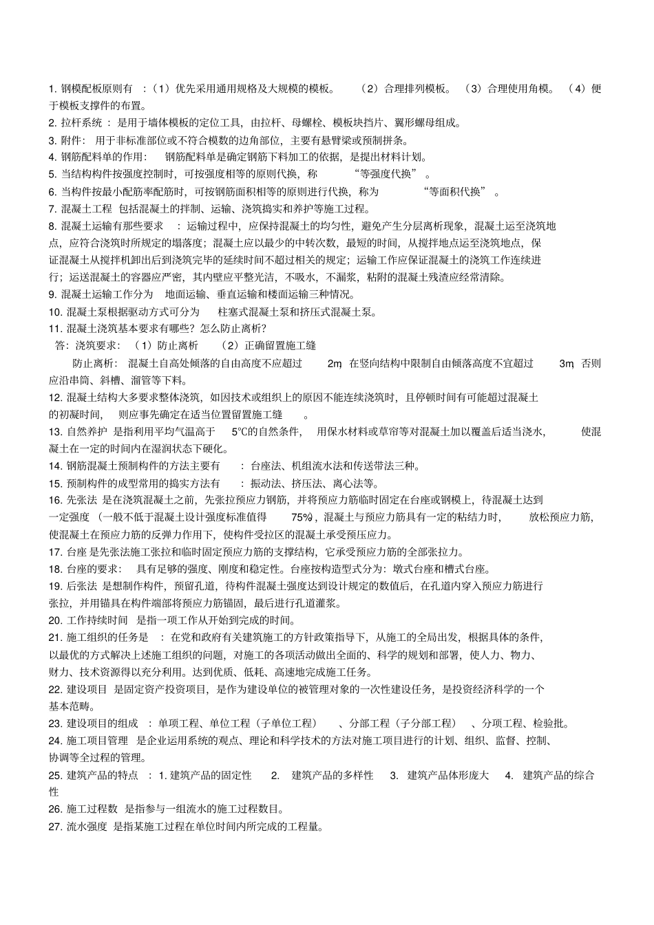 建筑施工技术和组织管理_第2页