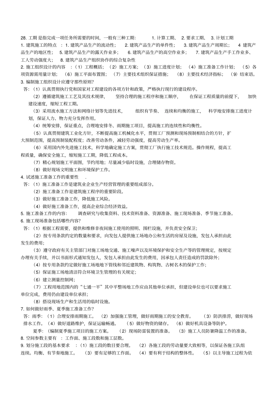 建筑施工技术和组织管理_第3页