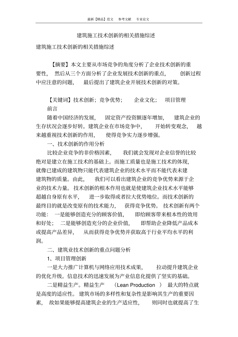 建筑施工技术创新的相关措施综述_第1页