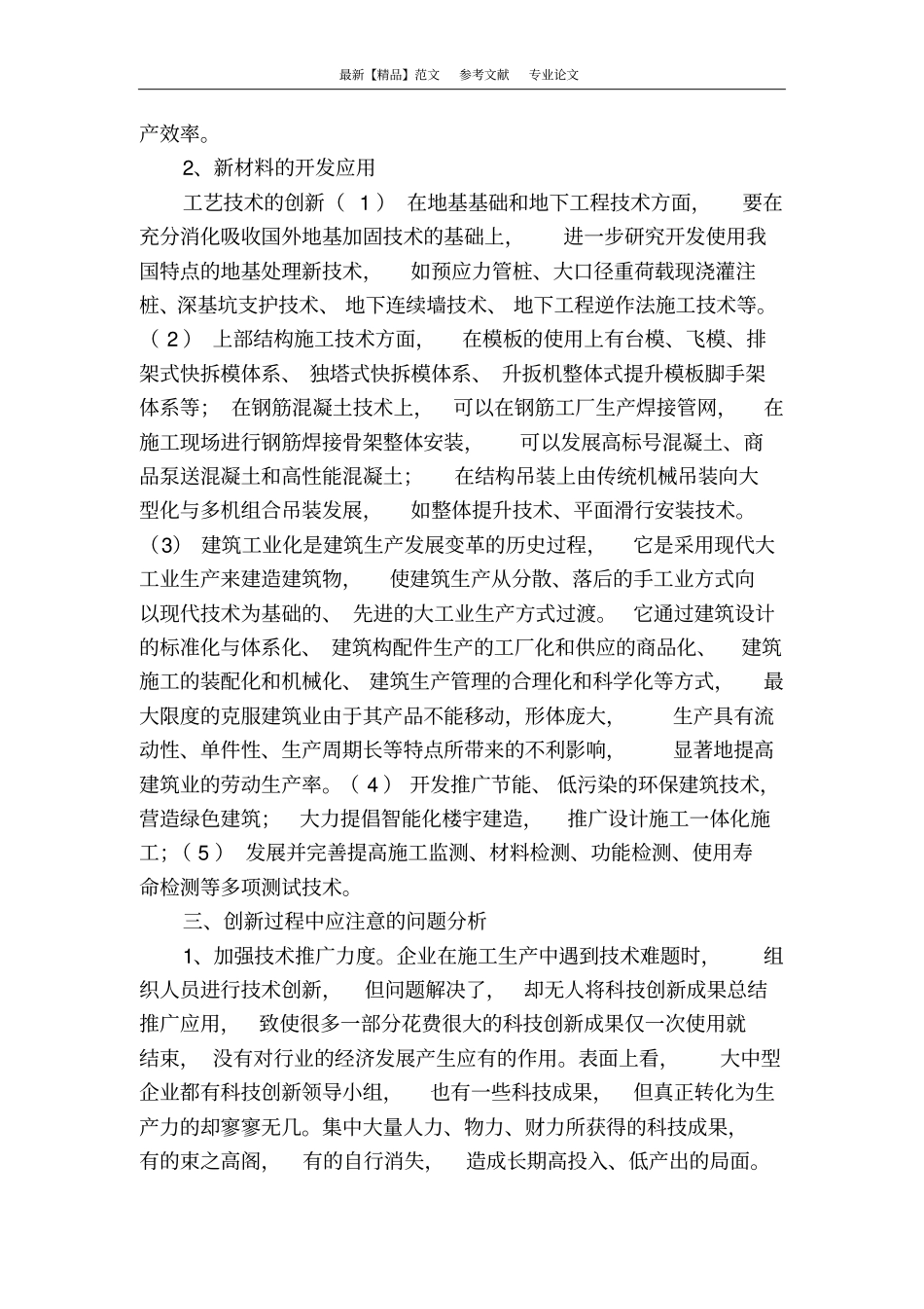 建筑施工技术创新的相关措施综述_第2页