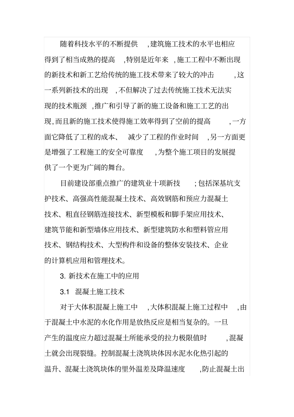 建筑施工技术分析_第2页