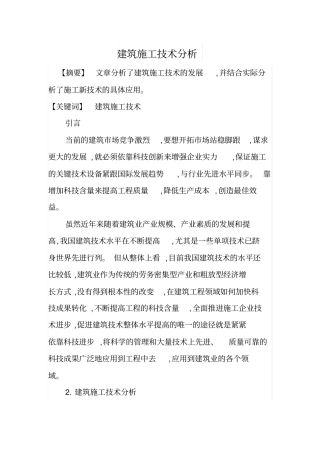 建筑施工技术分析