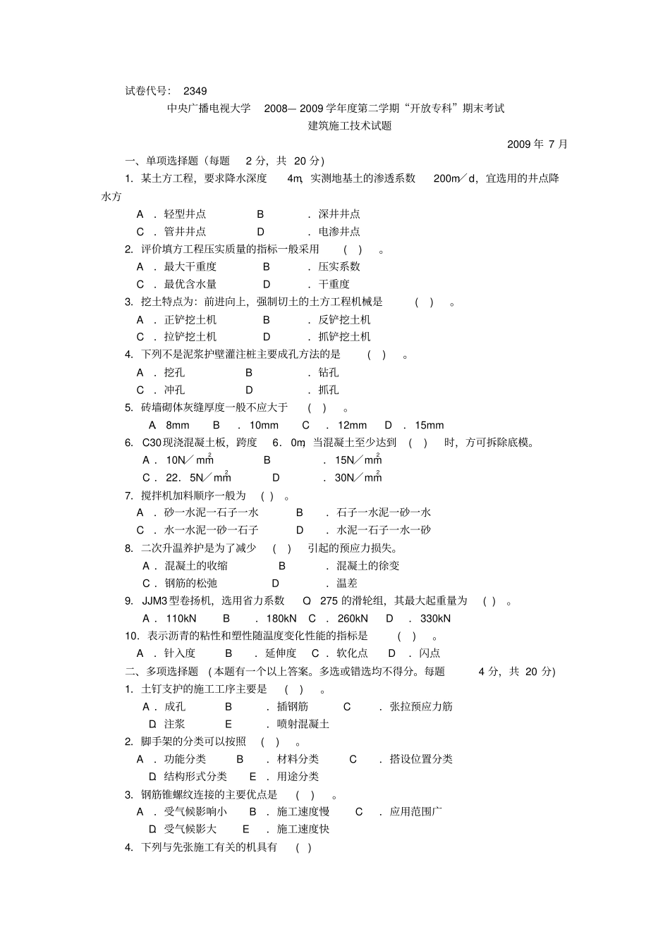 建筑施工技术复习题及答案_第1页