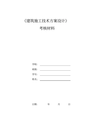 建筑施工技术方案设计考核作业