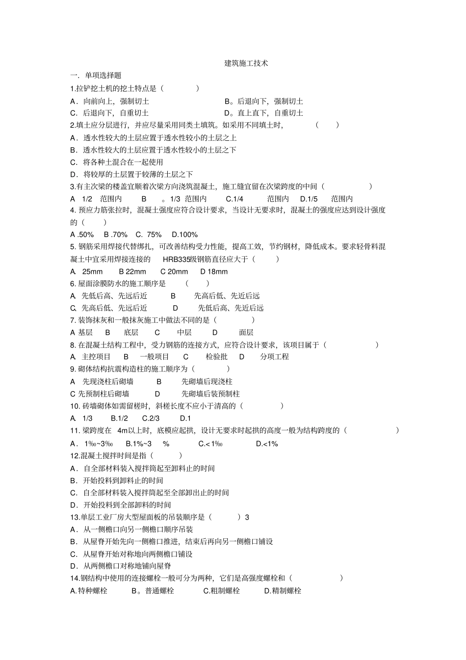 建筑施工技术测试题和答案_第1页