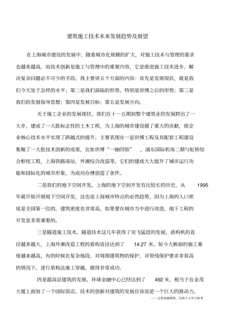建筑施工技术未来发展趋势及展望