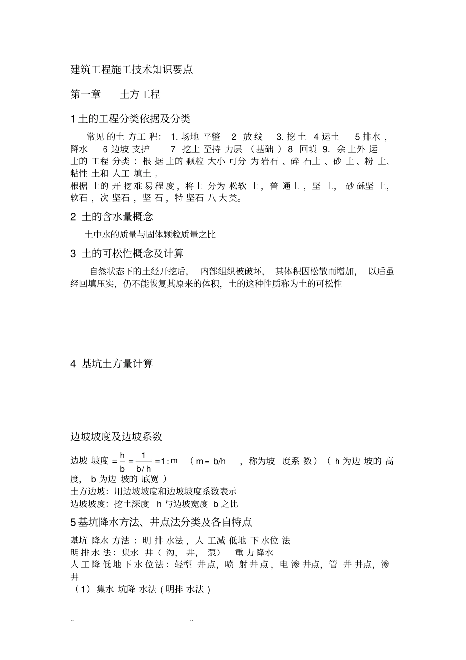 建筑施工技术知识点汇总_第1页