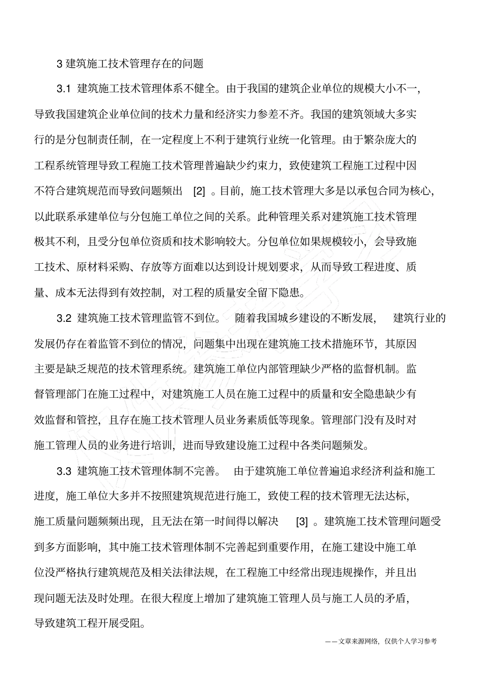 建筑施工技术管理措施_第2页