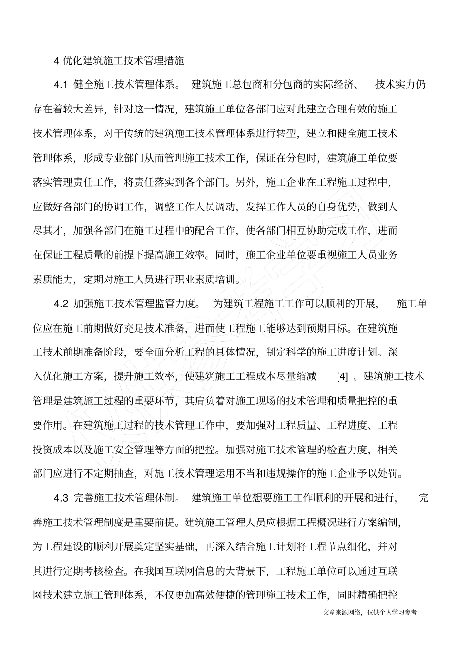 建筑施工技术管理措施_第3页