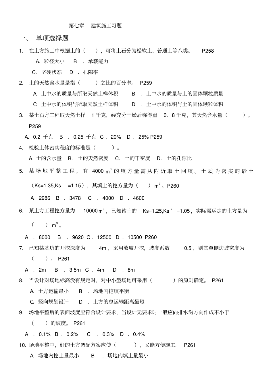 建筑施工技术考试题库_第1页