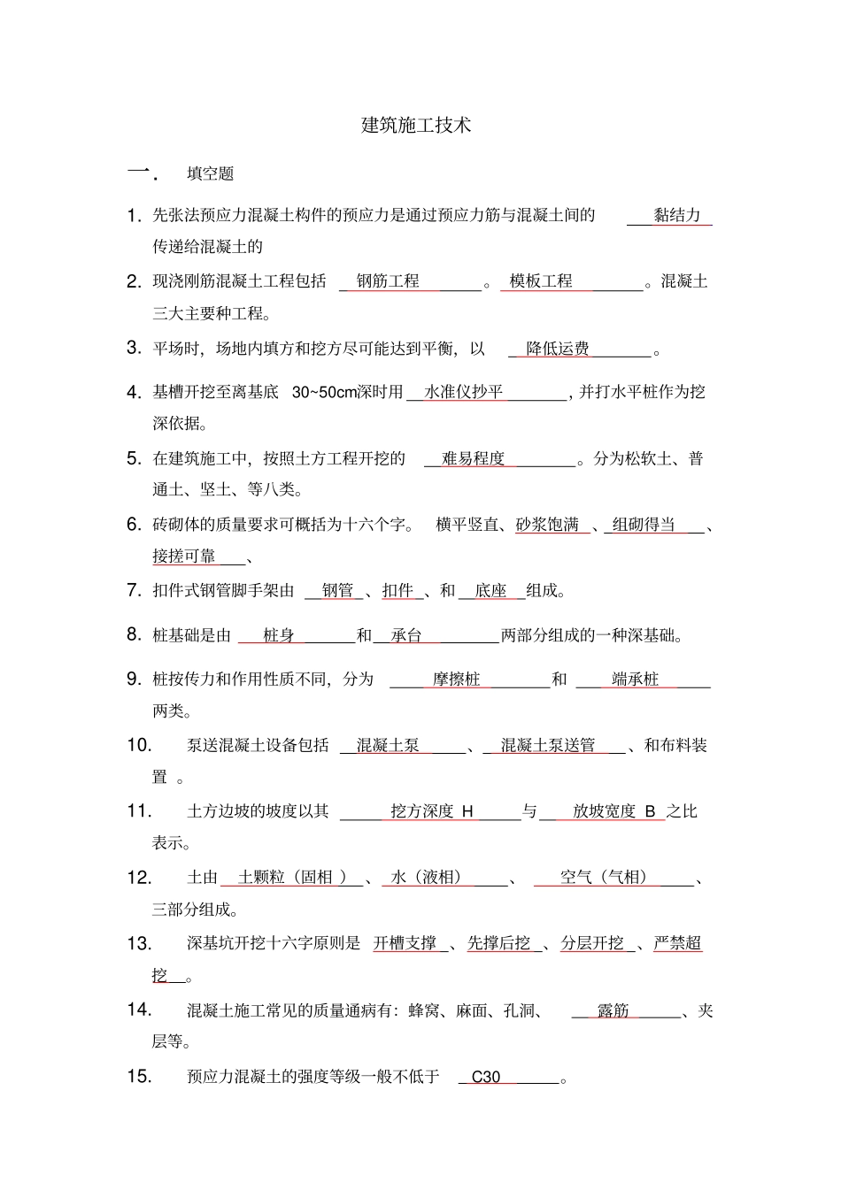 建筑施工技术期末试题及答案整理收集版_第1页