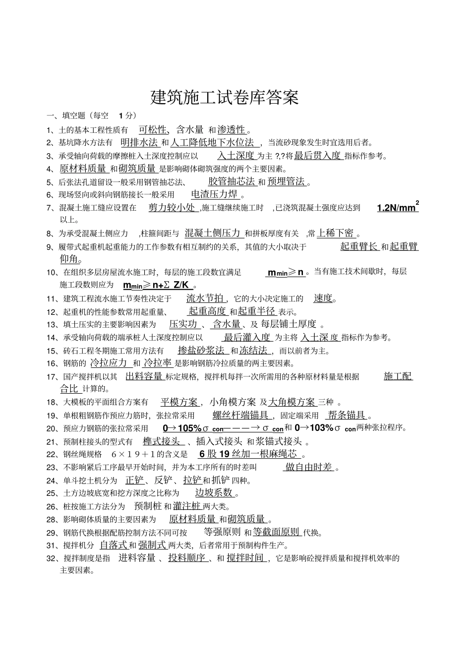 建筑施工技术试题库答案_第1页